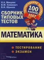 Математика. Сборник типовых тестов для подготовке к тестированию и экзаменам. 2-е изд. — 2110947 — 1