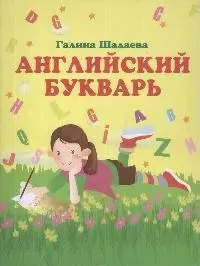 Английский букварь — 2174031 — 1