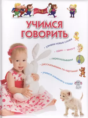 Учимся говорить. Для детей 3-5 лет — 2404722 — 1