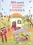365 дней с друзьями нашего Пророка (цв. илл) — 2423241 — 1