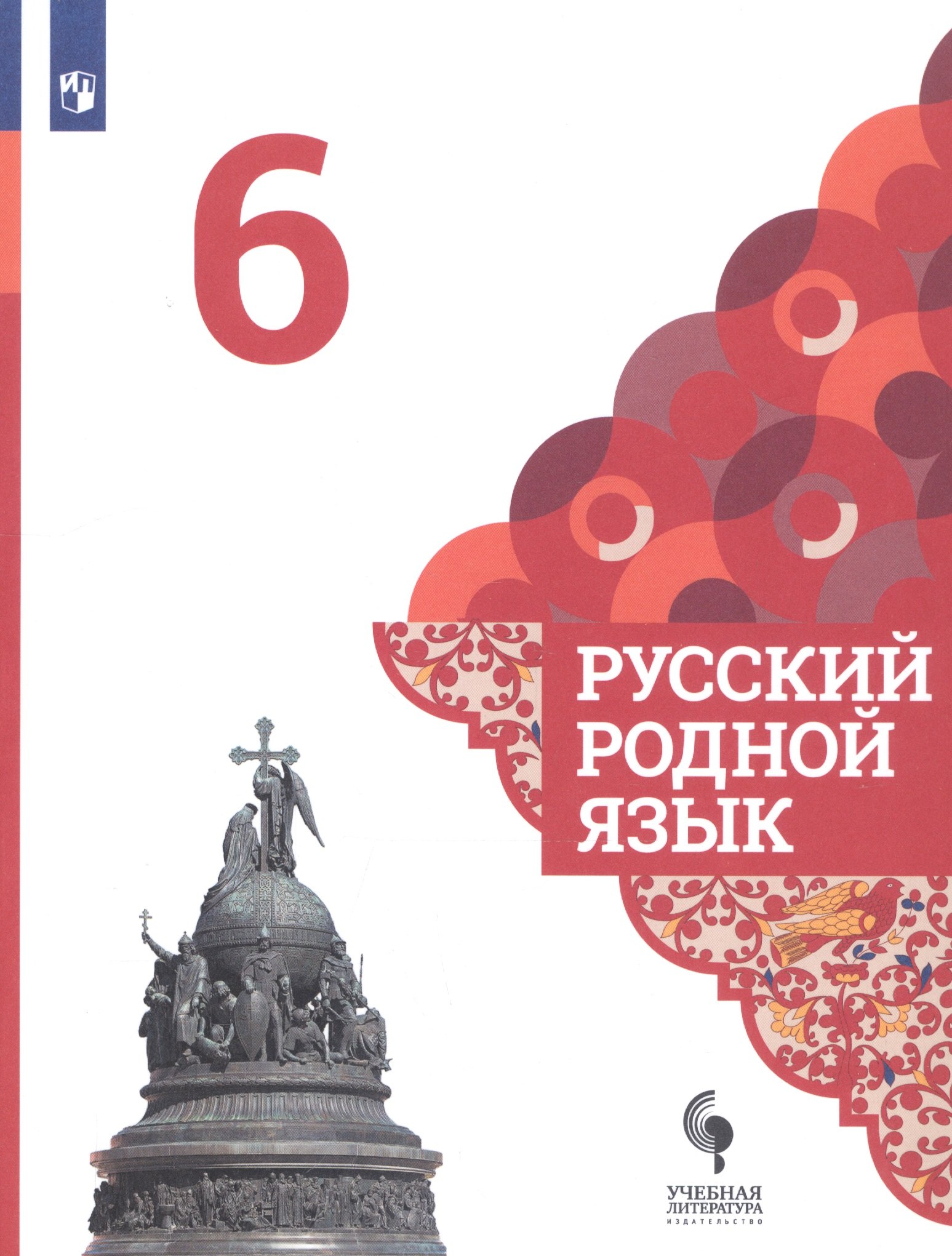 

Русский родной язык. 6 класс. Учебник для общеобразовательных организаций