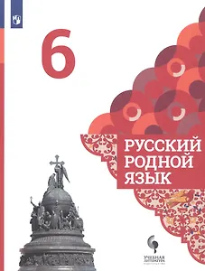 Русский родной язык. 6 класс. Учебник для общеобразовательных организаций