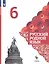 Русский родной язык. 6 класс. Учебник для общеобразовательных организаций — 2752849 — 1