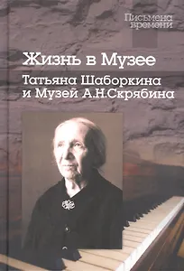 Жизнь в Музее: Татьяна Шаборкина и Музей А.Н.Скрябина