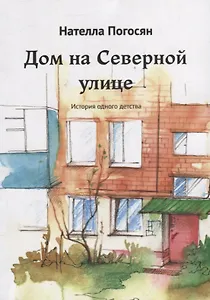 Дом на Северной улице: История одного детства