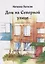 Дом на Северной улице: История одного детства — 2943500 — 1