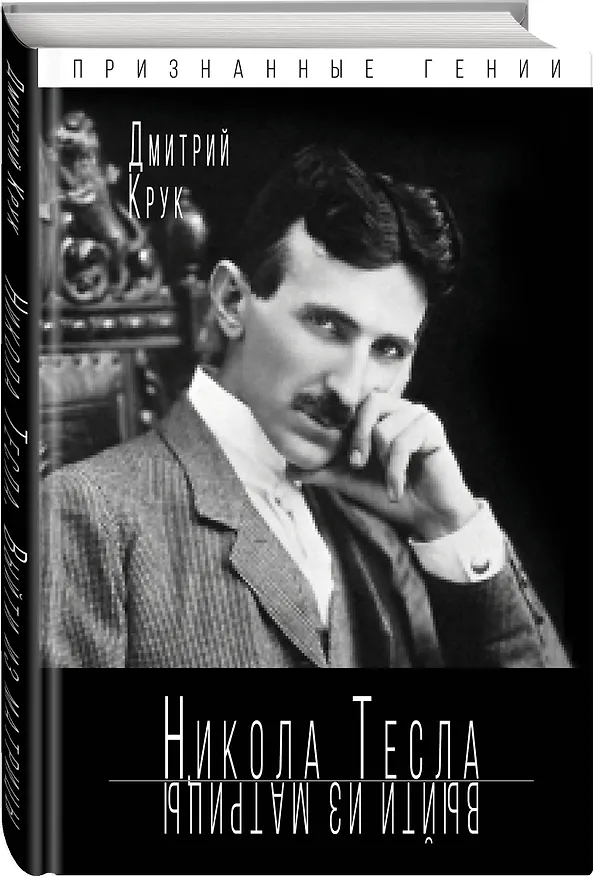 Книга Никола Тесла. Выйти из матрицы (Дмитрий Крук) — 4