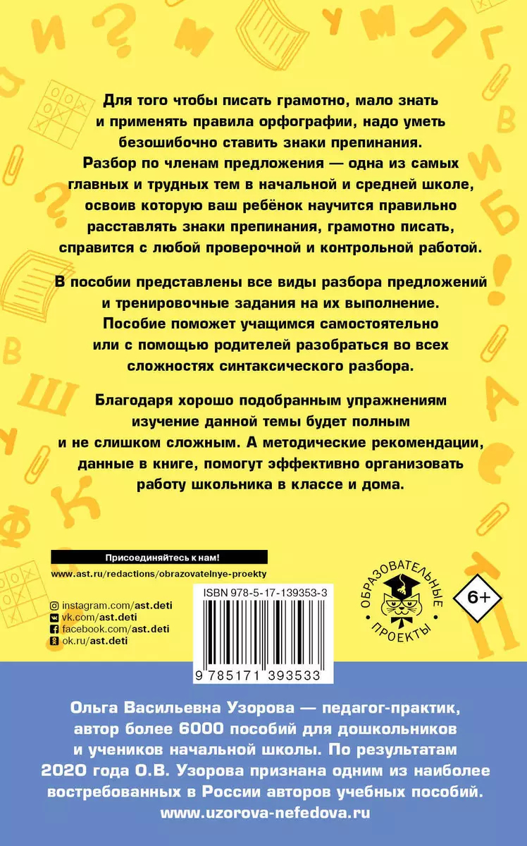 Русский язык. Все основные виды разбора предложений. 1-4 классы (Ольга  Узорова) - купить книгу с доставкой в интернет-магазине «Читай-город».  ISBN: 978-5-17-139353-3