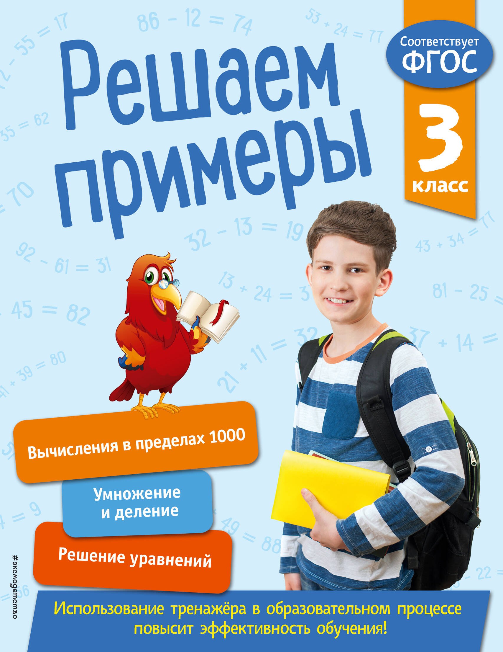 

Решаем примеры. 3 класс