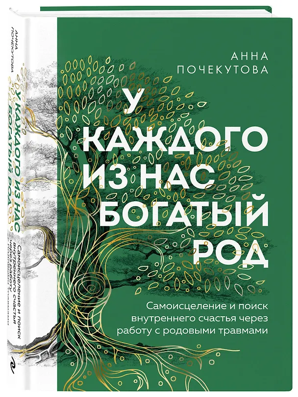 Книга У каждого из нас богатый род. Самоисцеление и поиск внутреннего счастья через работу с родовыми травмами (Анна Почекутова) — 5