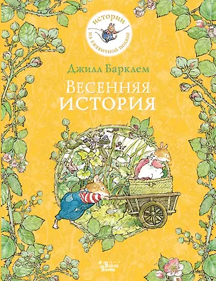 Книга Весенняя история (Джилл Барклем)