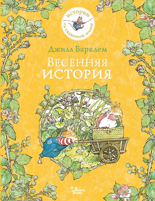 Книга Весенняя история (Джилл Барклем) — 1