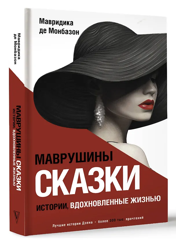 Книга Маврушины сказки: истории, вдохновленные жизнью (Мавридика де Монбазон) — 4