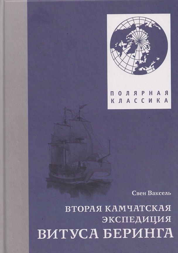 Книга Вторая Камчатская экспедиция Витуса Беринга (Свен Ваксель) — 1