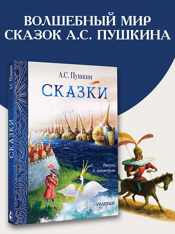 Книга Сказки. Рис. Е. Антоненкова (Александр Пушкин) — 5