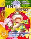 Веселые рисунки. Развиваем координацию движений руки — 2076738 — 1