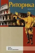 Риторика. Теория. Практика. Методики преподавания