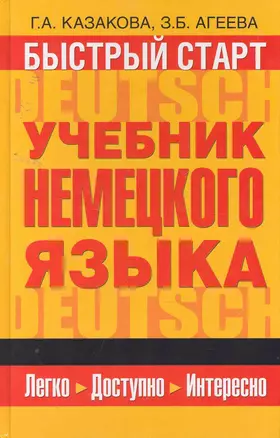 Быстрый старт : учебник немецкого языка для начинающих — 2255595 — 1