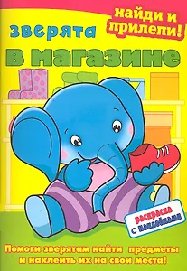 Зверята в магазине. Раскраска с наклейками