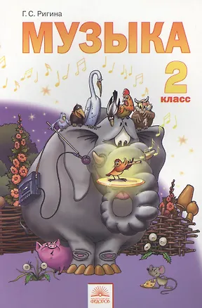 Книга Музыка : Учебник для 2 класса / 6-е изд. (Галина Ригина)
