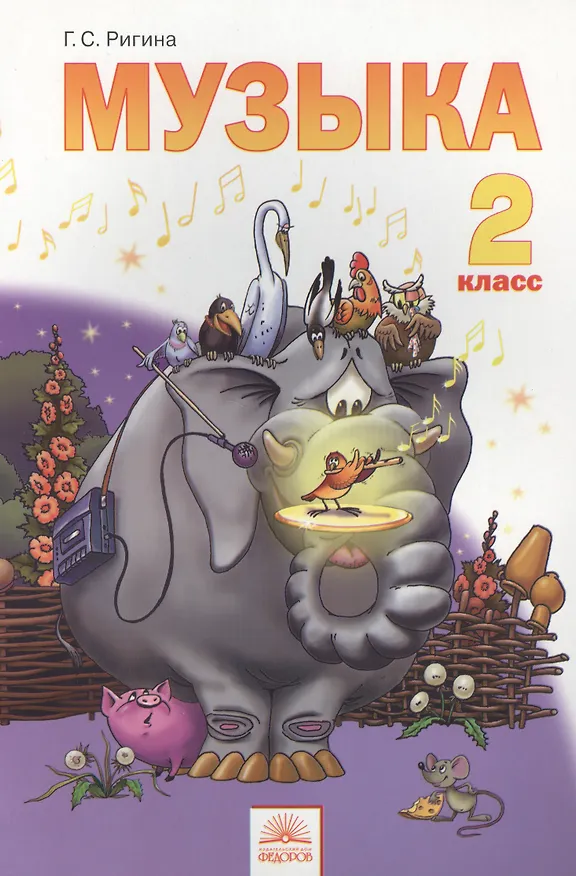Книга Музыка : Учебник для 2 класса / 6-е изд. (Галина Ригина) — 1