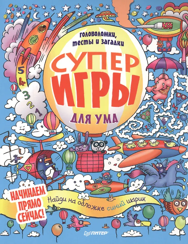 Книга Суперигры для ума. Головоломки, тесты и загадки () — 1