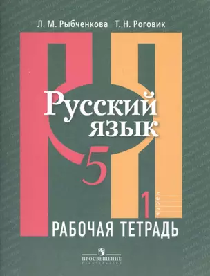 Русский язык. 5 класс. Рабочая тетрадь. В 2-х частях. Часть 1 — 2584935 — 1