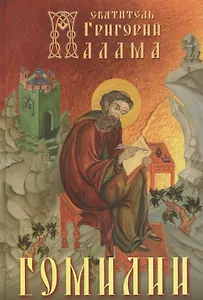 Гомилии. Свт. Григорий Палама