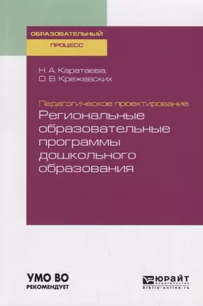 Педагогическое проектирование: региональные образовательные программы дошкольного образования. Учебное пособие для бакалавриата и магистратуры — 2735379 — 1