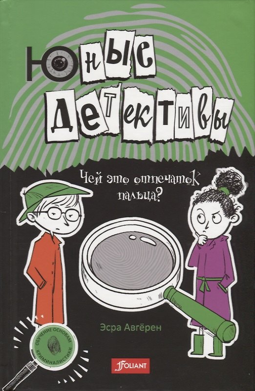 Книга Юные детективы (Эсра Авгерен) — 1