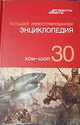 Книга Большая иллюстрированная энциклопедия. В 32 томах. Том 30. ХОМ-ШОП (Коллектив авторов)