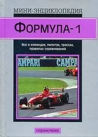 Мини-энц.Формула-1(сер)