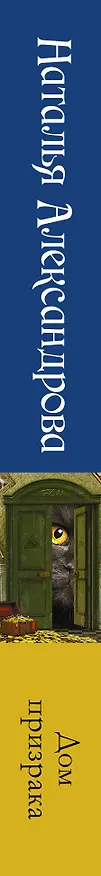 Книга Дом призрака (Наталья Александрова) — 3