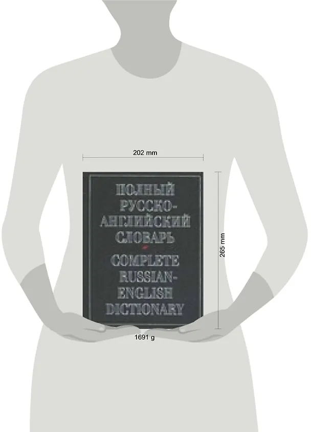 Книга Полный русско-английский словарь. 70 тыс. слов (А. Александров) — 2