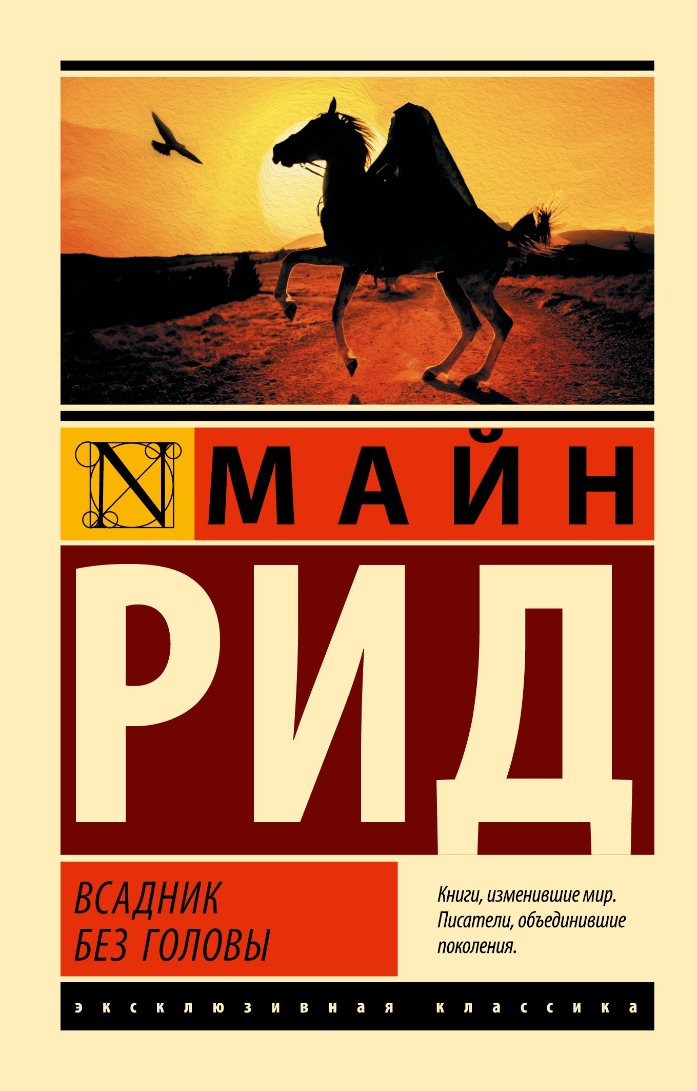 

Всадник без головы