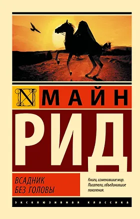 Книга Всадник без головы (Томас Рид)