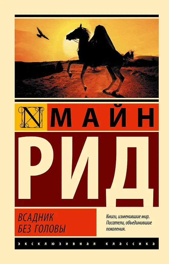 Книга Всадник без головы (Томас Рид) — 1