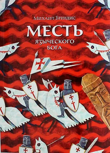 Книга Месть языческого бога: историко-приключенческий роман (Михаил Бредис) — 1