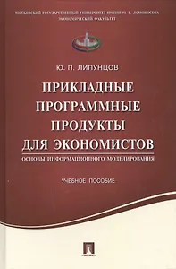 Прикладные программные продукты для экономистов.Основы информационного моделирования.Уч.пос.
