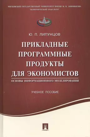 Прикладные программные продукты для экономистов.Основы информационного моделирования.Уч.пос. — 2503288 — 1