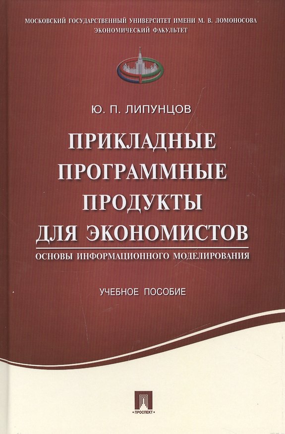 Книга Прикладные программные продукты для экономистов.Основы информационного моделирования.Уч.пос. (Юрий Липунцов) — 1