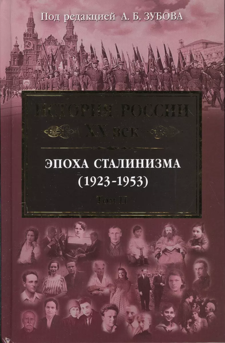 История России XX век. Эпоха Сталинизма (1923-1953). Том 2 (Андрей Зубов) -  купить книгу с доставкой в интернет-магазине «Читай-город». ISBN:  978-5-699-92087-7