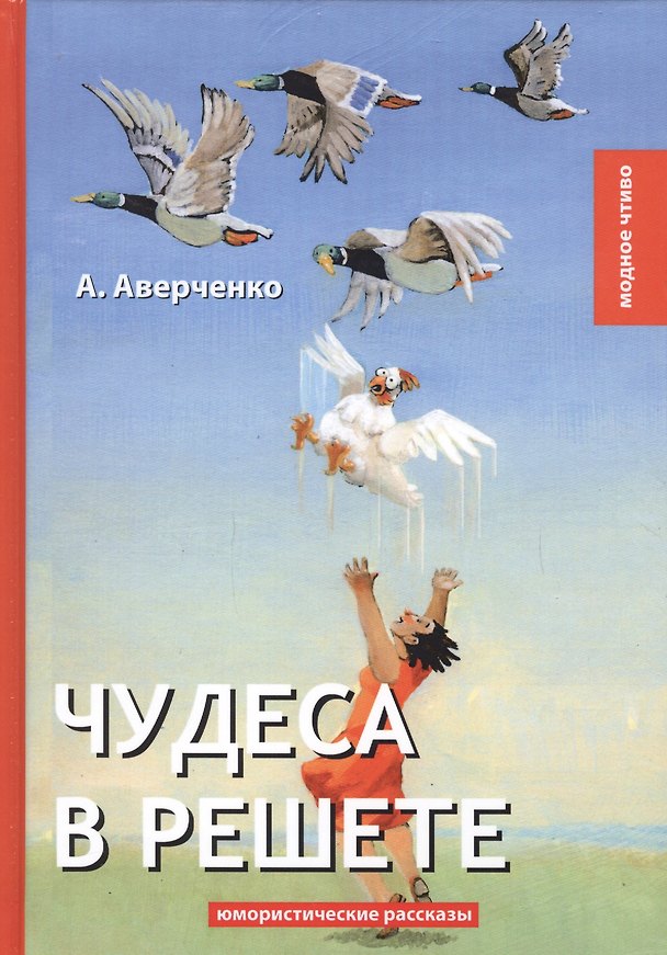 Книга Чудеса в решете: юмористические рассказы (Аркадий Аверченко) — 1