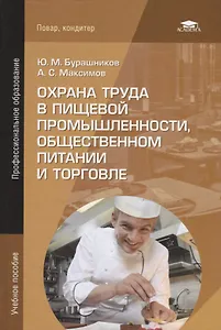 Охрана труда в пищевой промышленности общественном питании и торговле Уч. пос. (11 изд.) (ПО) Бурашн