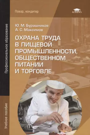 Охрана труда в пищевой промышленности общественном питании и торговле Уч. пос. (11 изд.) (ПО) Бурашн — 2673294 — 1