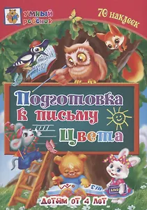 Подготовка к письму. Цвета. Детям от 4 лет