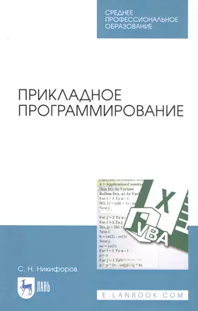 Прикладное программирование. Учебное пособие — 2808168 — 1