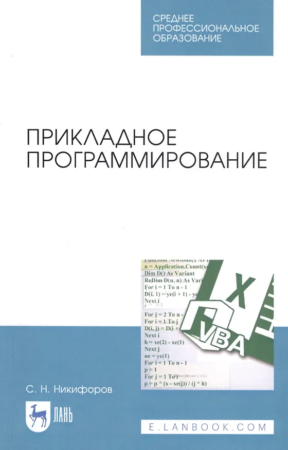 Книга Прикладное программирование. Учебное пособие (Сергей Никифоров) — 1