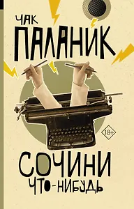 Сочини что-нибудь