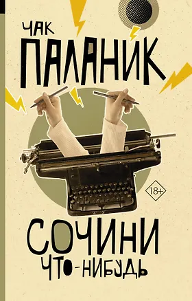 Книга Сочини что-нибудь (Чак Паланик)